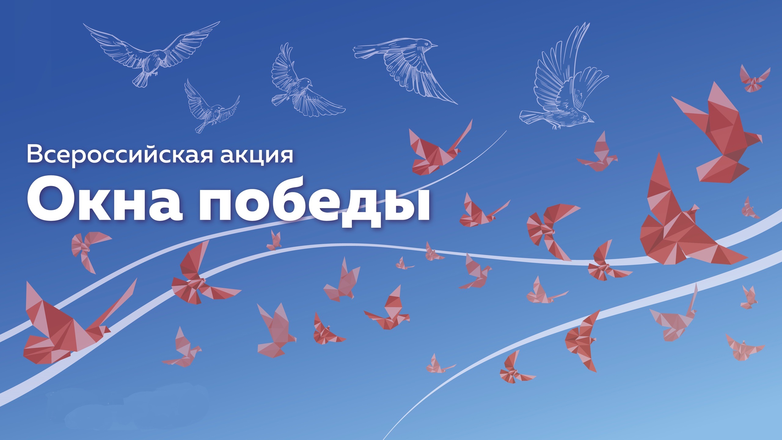 Окна Победы.