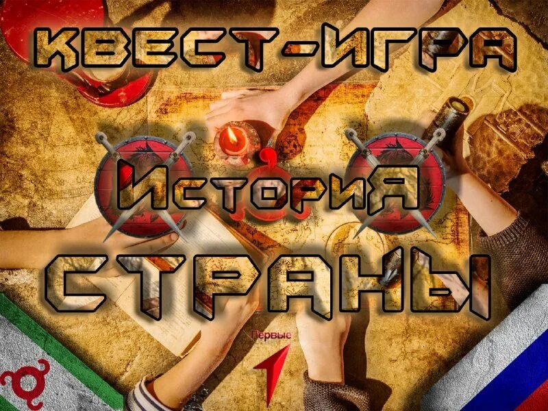 Квест-игра &amp;quot;История страны&amp;quot;.