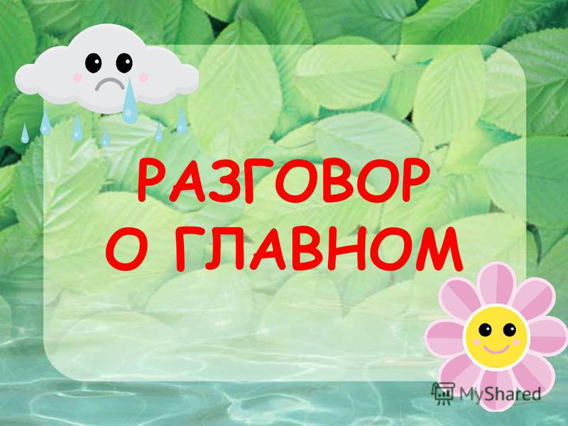 Разговоры о важном картинки с надписями