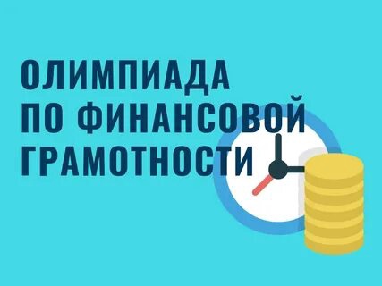 Олимпиада по финансовой грамотности.