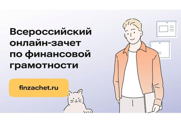 Всероссийский онлайн-зачет по финансовой грамотности 2024.