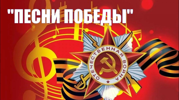 Песни нашей Победы..